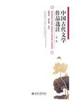 中国古代文学作品选注