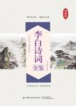 李白诗词全鉴：典藏版