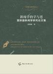 新闻学的学与思：雷跃捷新闻学研究论文集 collection of essays by Lei Yuejie