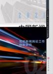 中国新闻传播研究