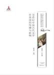 20世纪中国古代文学在英国的传播与影响/20世纪中国古代文化经典域外传播研究书系