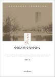 中国古代文学史讲义