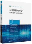 互联网新闻学:基本范畴与中国情境