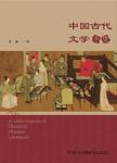 中国古代文学小史