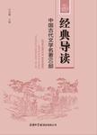 经典导读：中国古代文学名著60部