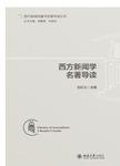 西方新闻学名著导读