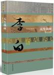 天生我材李白传