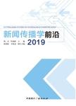 新闻传播学前沿.2019 2019