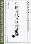 中国古代文学作品选:2