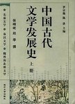 中国古代文学发展史:下册.明代文学 清代文学 近代文学