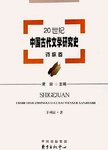 20世纪中国古代文学研究史:诗歌卷