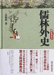 儒林外史:精装典藏本