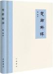 楚辞解译