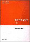 中国古代文学史:下