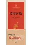 苏轼诗词选