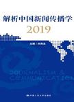 解析中国新闻传播学:2019