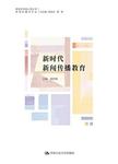 新时代新闻传播教育
