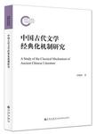 中国古代文学经典化机制研究