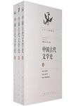 中国古代文学史:二十一世纪新版.下