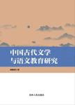 中国古代文学与语文教育研究
