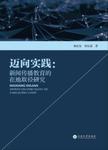 迈向实践  新闻传播教育的在地取径研究