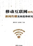 移动互联网时代新闻传播发展趋势研究