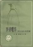 李诗咀华:太白诗名篇赏析