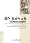 媒介、社会与文化:新闻传播学热点问题研究