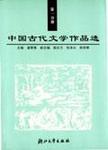 中国古代文学作品选  第3分册