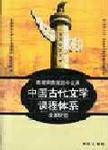 高等师范院校中文系中国古代文学课程体系改革研究