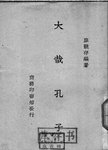 大哉孔子  一册