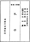 孔子