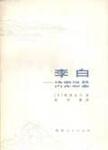 李白  诗歌及其内在心象