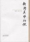 新闻美学初探