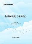 金圣叹读批《水浒传》