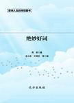 绝妙好词