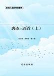 唐诗三百首  下