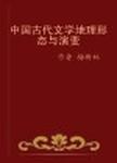 中国古代文学地理形态与演变  下