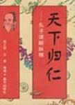 天下归仁:孔子谋略纵横