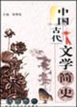 中国古代文学简史