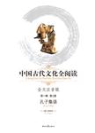中国古代文化全阅读:全文注音版.第一辑 第1册.孔子集语