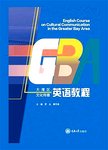大湾区文化传播英语教程