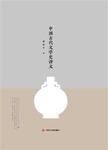 大师讲传统文化：中国古代文学史讲义
