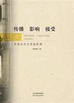 中国古代文学在欧洲