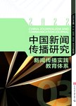 中国新闻传播研究