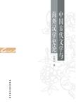 中国古代文学与海外汉学史论