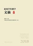 新闻学传播学文摘:2018 总第7卷