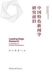 中国特色新闻学研究前沿