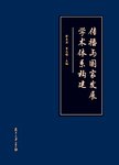 传播与国家发展学术体系构建