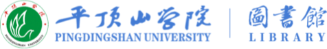 平顶山学院图书馆